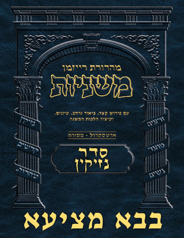 The Ryzman Digital Edition Hebrew Mishnah #32 Bava Metzia