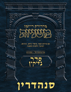 The Ryzman Digital Edition Hebrew Mishnah #34 Sanhedrin