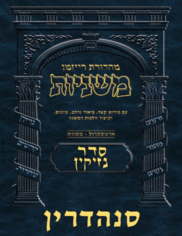 The Ryzman Digital Edition Hebrew Mishnah #34 Sanhedrin