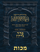 The Ryzman Digital Edition Hebrew Mishnah #35 Makkos