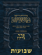 The Ryzman Digital Edition Hebrew Mishnah #36 Shevuos