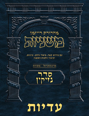The Ryzman Digital Edition Hebrew Mishnah #37 Eduyos