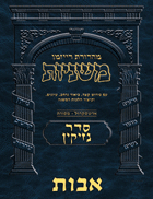 The Ryzman Digital Edition Hebrew Mishnah #39 Avos