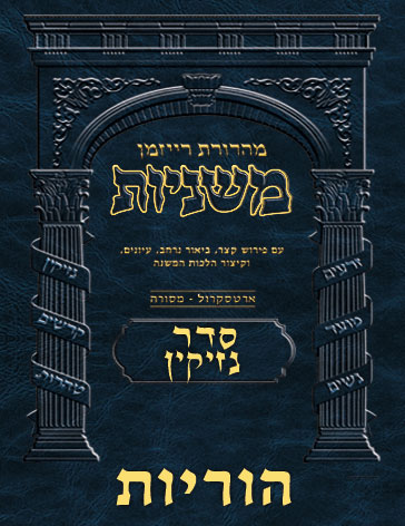 The Ryzman Digital Edition Hebrew Mishnah #40 Horayos