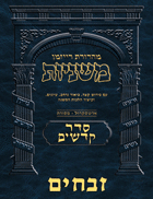 The Ryzman Digital Edition Hebrew Mishnah #41 Zevachim