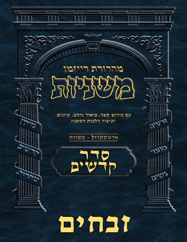 The Ryzman Digital Edition Hebrew Mishnah #41 Zevachim