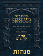 The Ryzman Digital Edition Hebrew Mishnah #42 Menachos