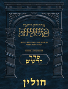 The Ryzman Digital Edition Hebrew Mishnah #43 Chullin
