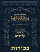 The Ryzman Digital Edition Hebrew Mishnah #44 Bechoros