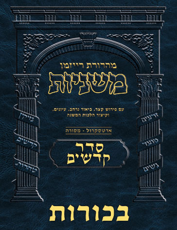 The Ryzman Digital Edition Hebrew Mishnah #44 Bechoros