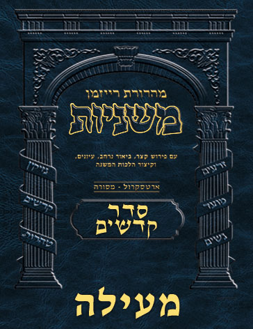 The Ryzman Digital Edition Hebrew Mishnah #48 Meilah