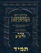 The Ryzman Digital Edition Hebrew Mishnah #49 Tamid