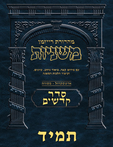 The Ryzman Digital Edition Hebrew Mishnah #49 Tamid