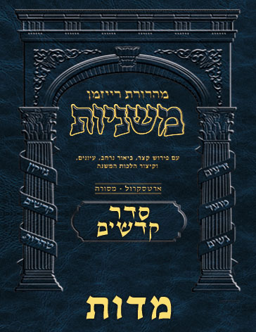 The Ryzman Digital Edition Hebrew Mishnah #50 Middos