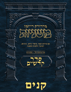 The Ryzman Digital Edition Hebrew Mishnah #51 Kinnim