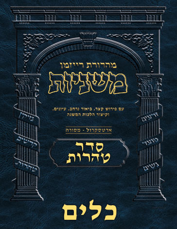 The Ryzman Digital Edition Hebrew Mishnah #52 Keilim