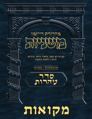 The Ryzman Digital Edition Hebrew Mishnah #57 Mikvaos