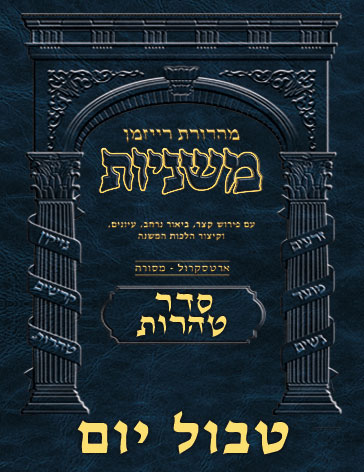 The Ryzman Digital Edition Hebrew Mishnah #61 Tvul Yom