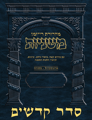 The Ryzman Digital Edition Hebrew Mishnah - Seder #5 Kodashim Set