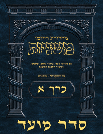 Ryzman Digital Hebrew Mishnah - Seder Moed Volume 1