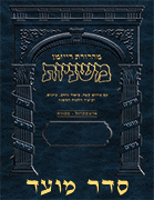 The Ryzman Digital Edition Hebrew Mishnah - Seder Moed #2 Set