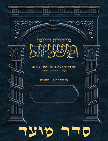 The Ryzman Digital Edition Hebrew Mishnah - Seder Moed #2 Set