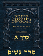 Ryzman Digital Hebrew Mishnah - Seder Nashim Volume 1