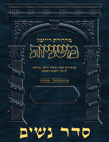 The Ryzman Digital Edition Hebrew Mishnah - Seder #3 Nashim Set