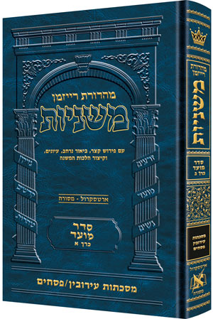 Hebrew Mishnah Eruvin and Pesachim