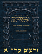Ryzman Digital Hebrew Mishnah - Seder Zeraim Volume 1