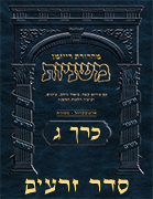 Ryzman Digital Hebrew Mishnah - Seder Zeraim Volume 3