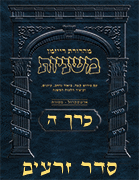 Ryzman Digital Hebrew Mishnah - Seder Zeraim Volume 5
