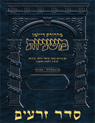 The Ryzman Digital Edition Hebrew Mishnah - Seder #1 Zeraim Set