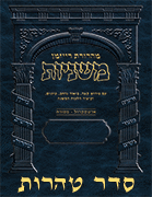 The Ryzman Digital Edition Hebrew Mishnah - Seder #6 Tohoros Set