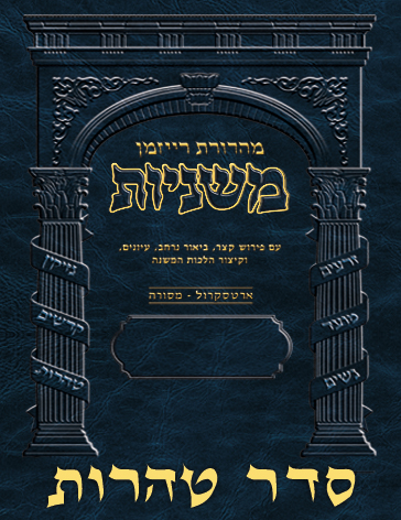 The Ryzman Digital Edition Hebrew Mishnah - Seder #6 Tohoros Set