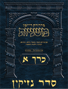 Ryzman Digital Hebrew Mishnah - Seder Nezikin Volume 1