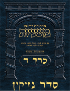 Ryzman Digital Hebrew Mishnah - Seder Nezikin Volume 4