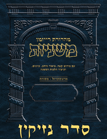 The Ryzman Digital Edition Hebrew Mishnah - Seder #4 Nezikin Set