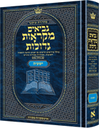 Mid Size Czuker Edition Mikra'os Gedolos Nevi’im Yeshaya (Isaiah)