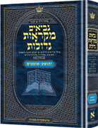 Mid Size Czuker Edition Mikra'os Gedolos Nevi’im Yehoshua / Shoftim (Joshua and Judges)