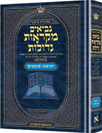 Czuker Edition Mikra'os Gedolos Nevi’im Yehoshua / Shoftim (Joshua and Judges)