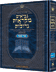 Czuker Edition Mikra'os Gedolos Nevi’im Trei Asar (Twelve Prophets)