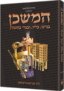 The Mishkan / Tabernacle (Kleinman Edition) - HEBREW Edition 