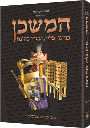 The Mishkan / Tabernacle (Kleinman Edition) Hebrew Edition Compact Size