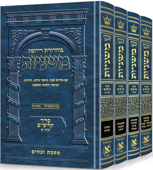 The Ryzman Edition Hebrew Mishnah Seder Kodashim 4 Volume Set