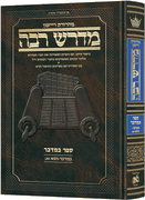 Ryzman Edition Hebrew Midrash Rabbah Bamidbar Vol 1: Bamidbar Vol 1  Parshiyos Bamidbar through Nasso(a) Chapter 5