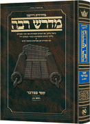 Ryzman Edition Hebrew Midrash Rabbah Bamidbar Vol 2:  Parshas Nasso (b)