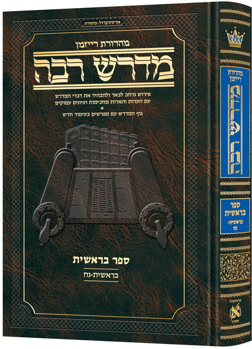 Ryzman Edition Hebrew Midrash Rabbah Bereishis Vol 1: Parshiyos Bereishis through Noach  - Compact Size