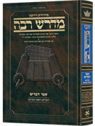 Ryzman Edition Hebrew Midrash Rabbah: Devarim