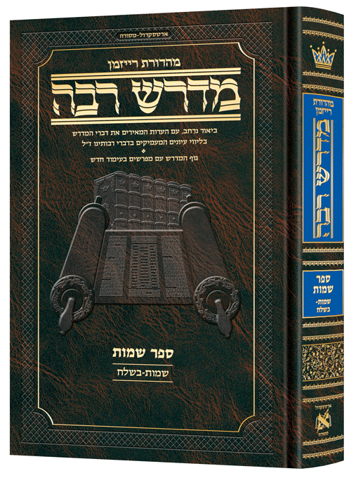 Ryzman Edition Hebrew Midrash Rabbah Shemos Vol 1:  Parshiyos Shemos through Beshalach - Compact Size
